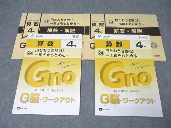 Gnoble グノーブル 4年 G脳-ワークアウト 算数 23/24 円とおうぎ