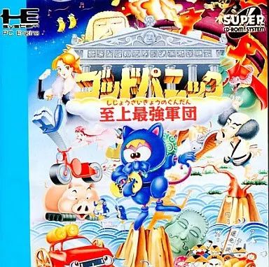 PCエンジンCDソフト ゴッドパニック至上最強集団