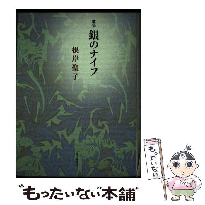 【中古】 銀のナイフ 歌集/砂子屋書房/根岸聖子 中古】 銀のナイフ 歌集 （龍短歌会叢書） / 根岸聖子 / 砂子屋書房