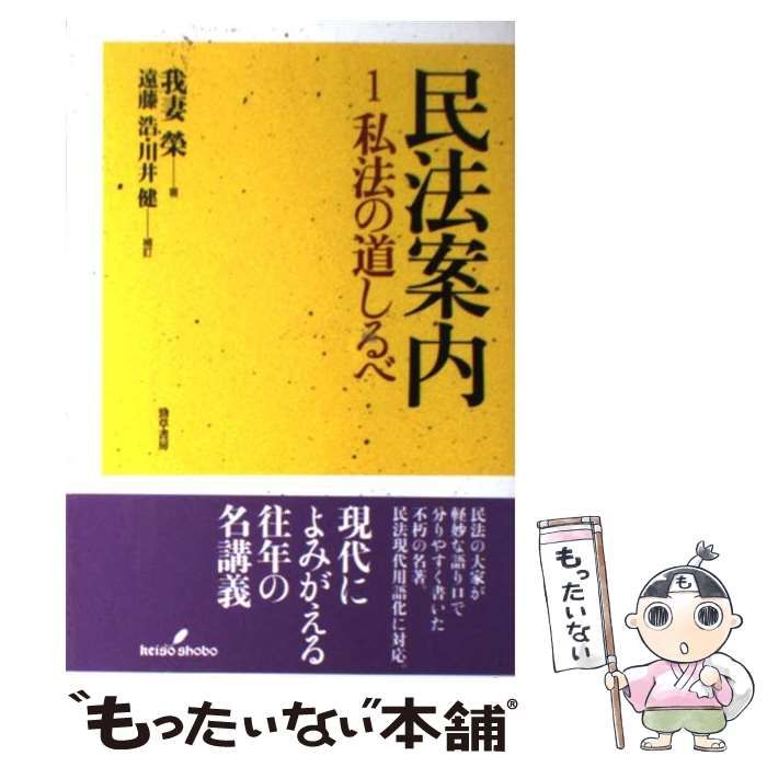 【中古】 民法案内 ６ー１ 全訂版/一粒社（台東区）/我妻栄 楽天市場】民法案内 我妻の通販