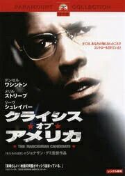 クライシス・オブ・アメリカ THE MANCHURIAN CANDIDATE｜中古DVD