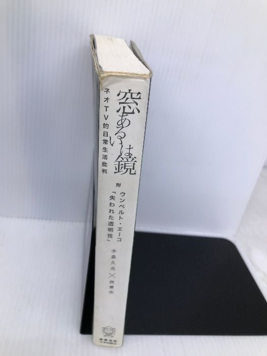 窓あるいは鏡 ネオTV的日常生活批判 窓あるいは鏡 ネオTV的日常生活批判(水島久光, 西兼志) &frasl; 矢口書店