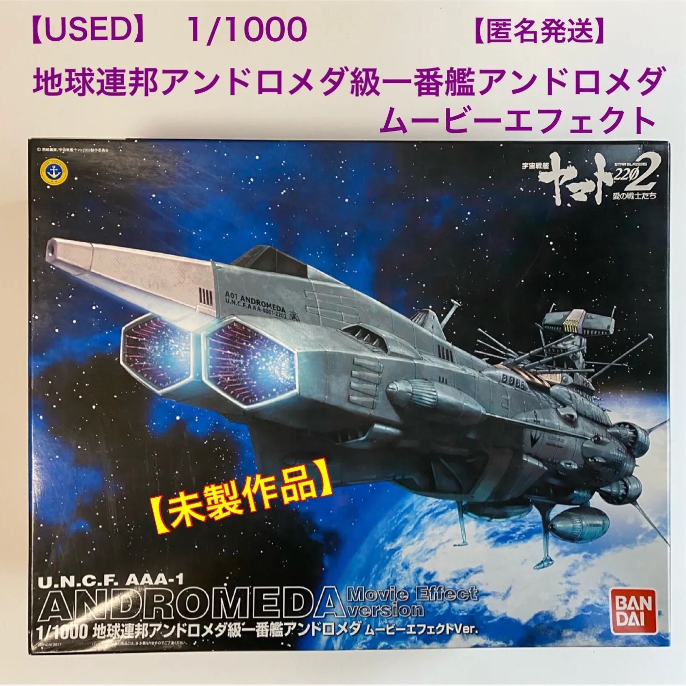 宇宙戦艦ヤマト2202 1/1000 アンドロメダ ムービーエフェクトVer.-