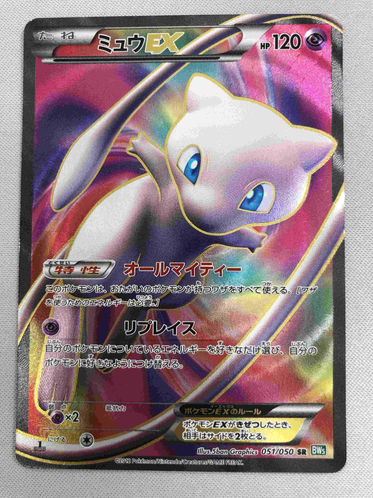 ミュウEX SR BW5 リューズブラスト 051/050 ミュウEX SR