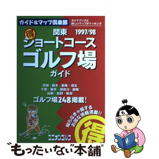 得）ショートコースゴルフ場ガイド 関東 ２００２～２００３年版/国際