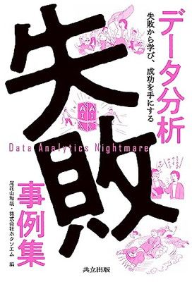 データ分析失敗事例集: 失敗から学び、成功を手にする