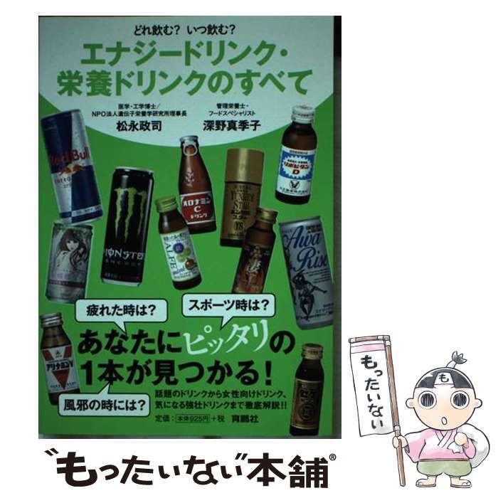 中古】 どれ飲む?いつ飲む?エナジードリンク・栄養ドリンクのすべて / 松永政司 深野真季子 / 育鵬社 - メルカリ