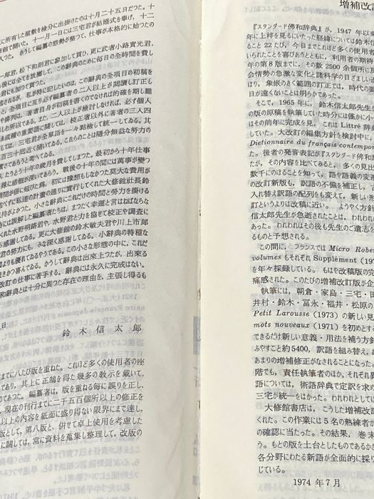スタンダ-ド仏和辞典 増補改訂版/大修館書店/鈴木信太郎（単行本） Amazon.co.jp: スタンダード佛和辞典 増補改訂版 : 鈴木 信太郎: 本