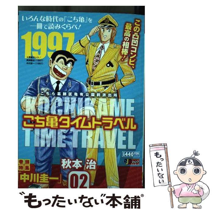 中古】 こち亀タイムトラベル こちら葛飾区亀有公園前派出所 2 中古】 こち亀タイムトラベル こちら葛飾区亀有公園前派出所 2