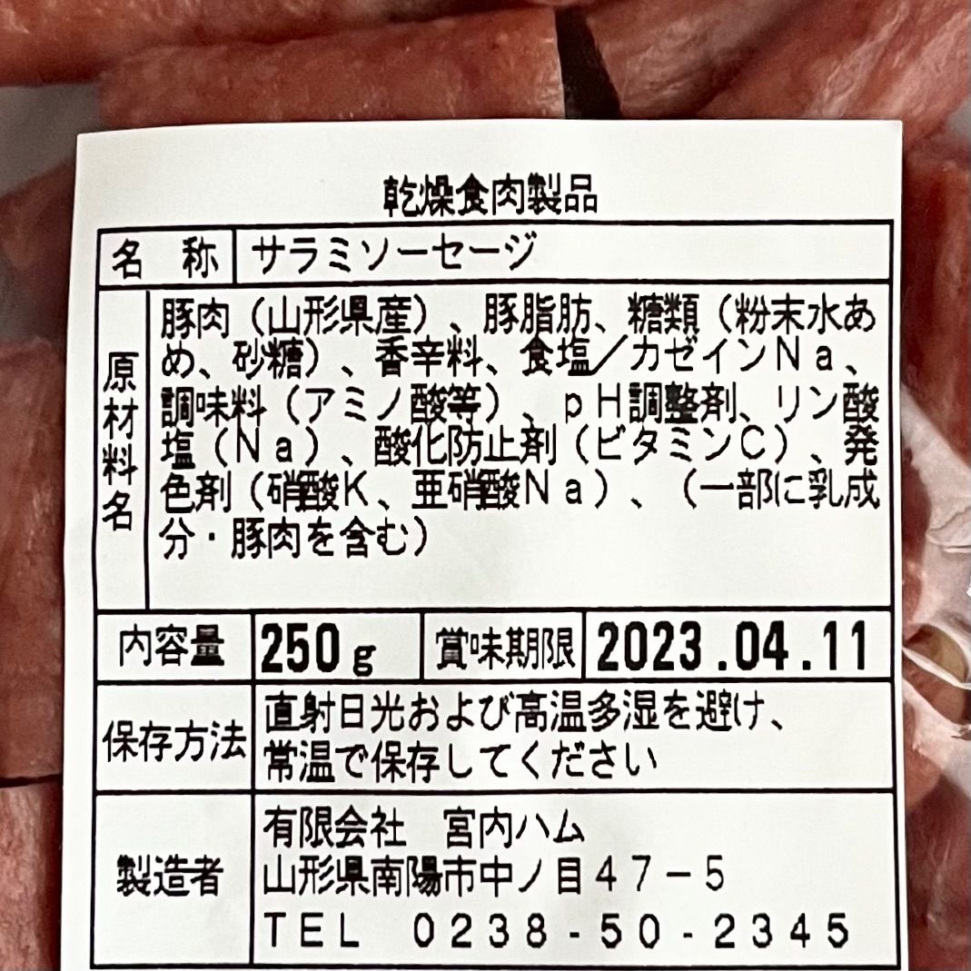 宮内ハム 山形県産豚肉のサラミソーセージ ２袋-2