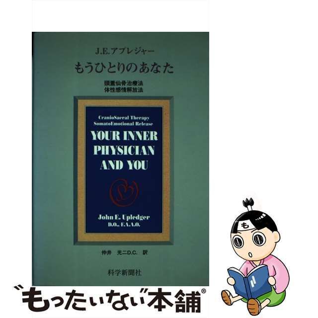 【中古】 もうひとりのあなた 頭蓋仙骨治療法 体性感情解放法 / ジョン・E.アプレジャー、仲井光二 / 科学新聞社