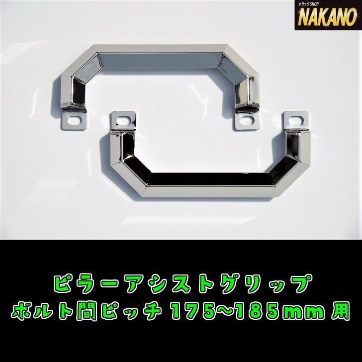 トラック用 ピラーグリップ 07エルフ ハイキャブ用 鏡面 交換タイプ