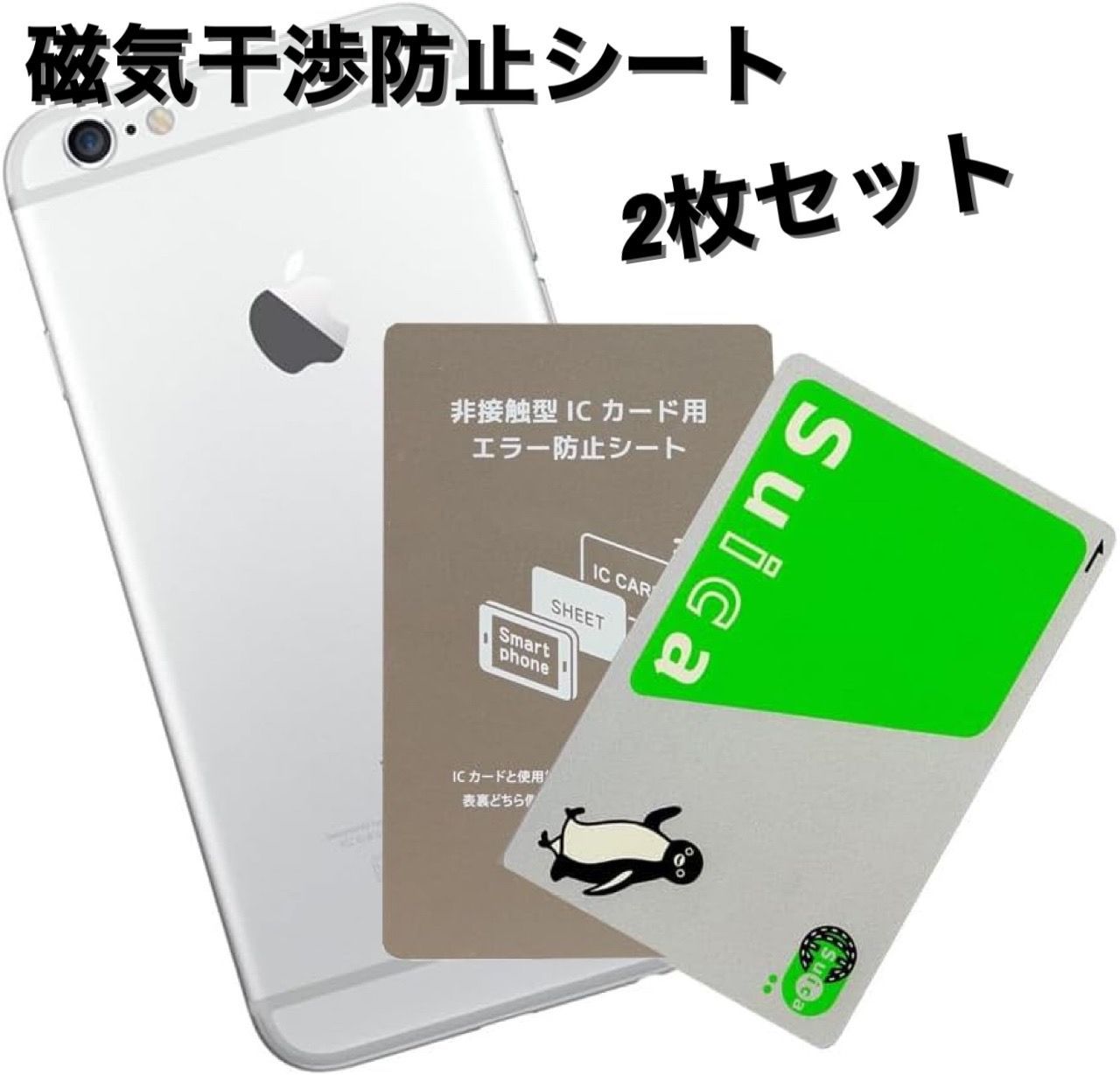 【2枚セット】📱磁気エラー防止シート🛡️ iPhone用・電磁波対策🚫 SUICA/PASMO/ICOCA対応🚆 改札スムーズ🏃💨　　103002