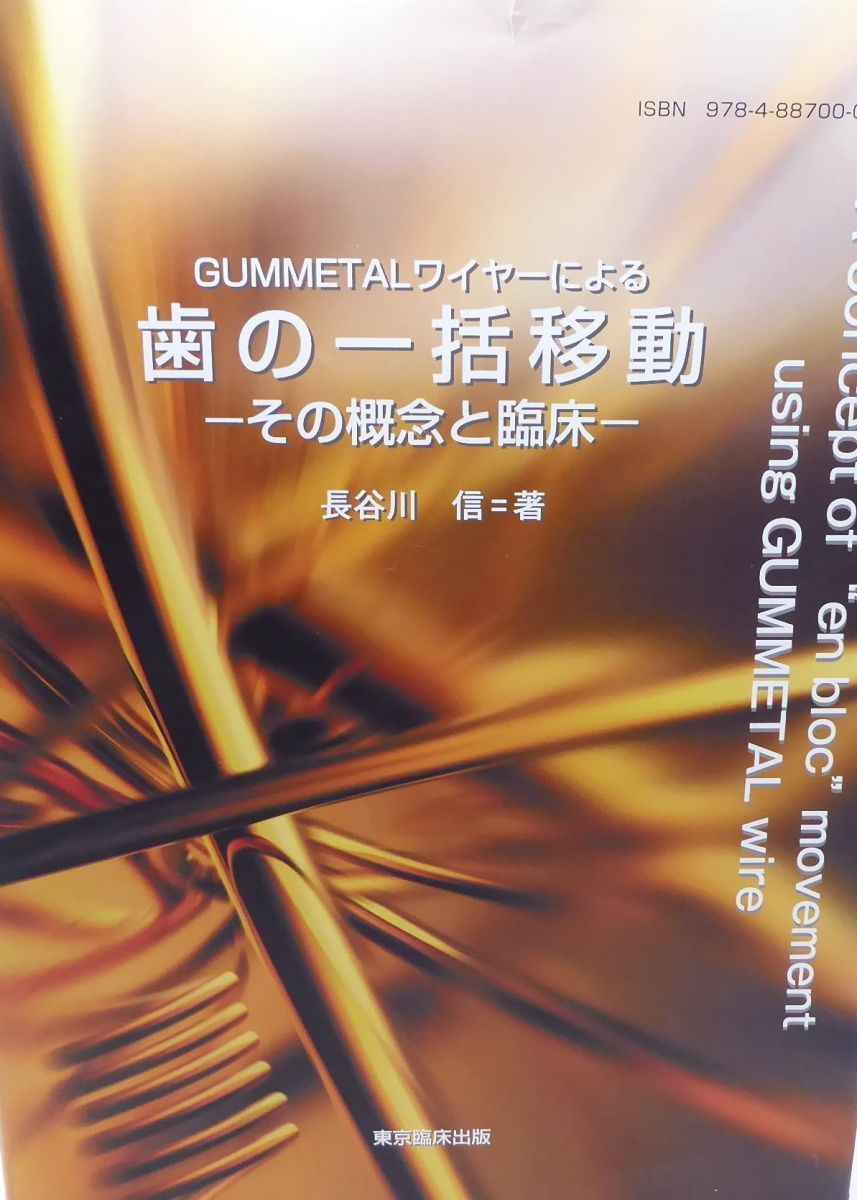 フォルディネット GUMMETALワイヤーによる歯の一括移動 ーその概念と
