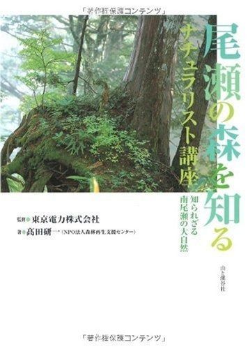 尾瀬の森を知る ナチュラリスト講座―知られざる南尾瀬の大自然