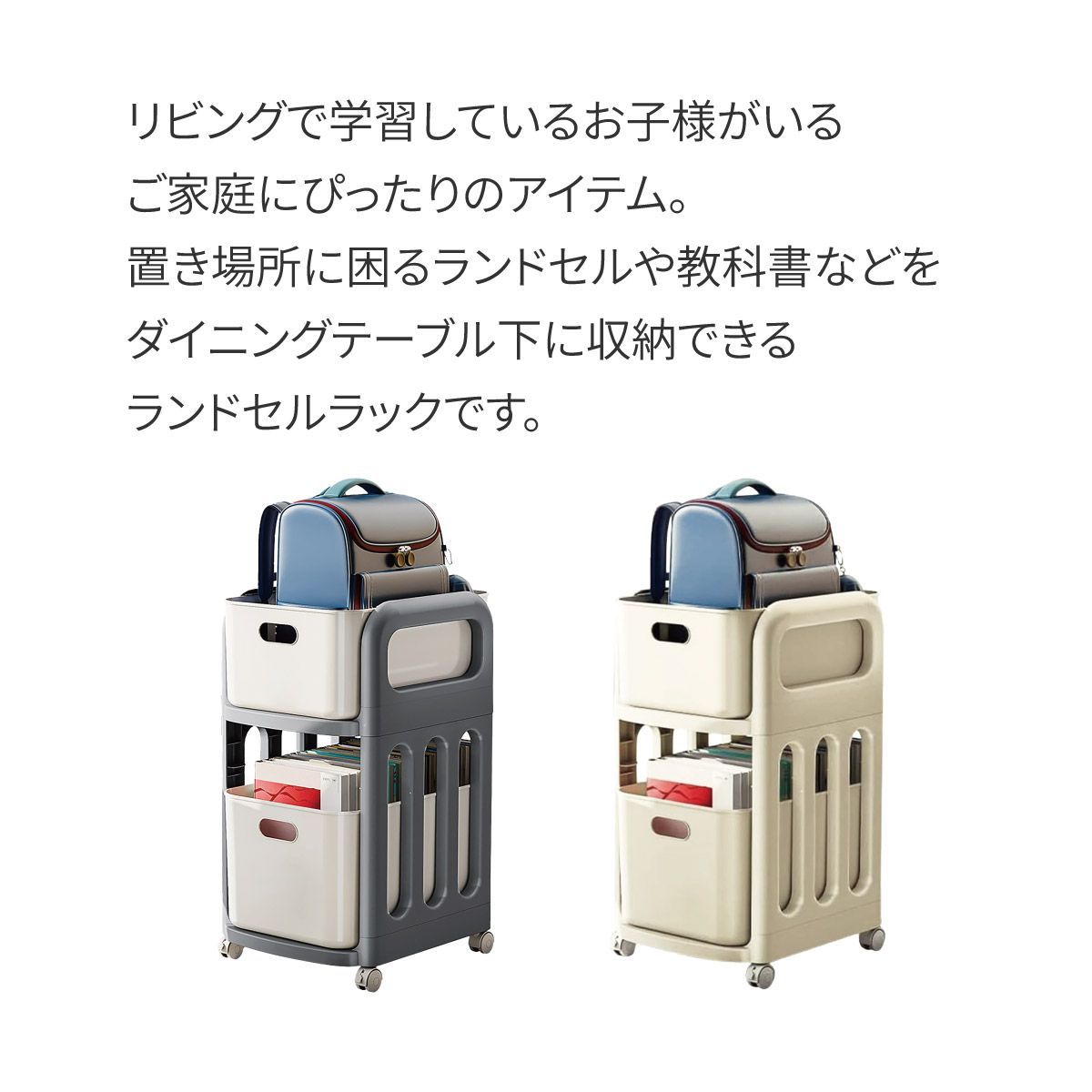 ランドセル収納ラック キャスター付き 2段 収納ラック ランドセル 