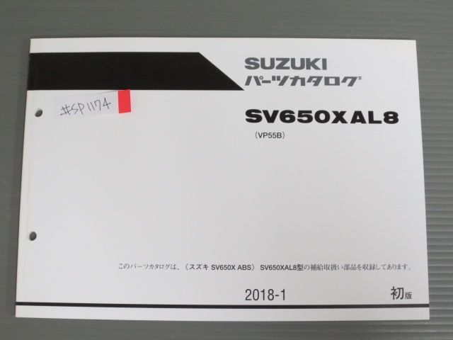 SV650XAL8 VP55B 1版 スズキ パーツリスト パーツカタログ 送料無料