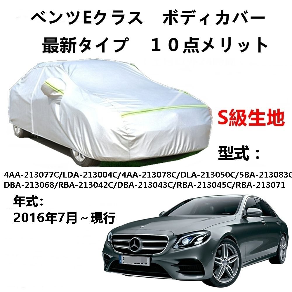 AUNAZZ カーカバー ベンツEクラス 213077 213004C 213078C 213050C 