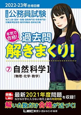 2022-2023年合格目標 公務員試験 本気で合格! 過去問解きまくり