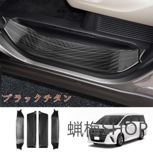 トヨタ アルファード ヴェルファイア 40系 2025- 外置 ステンレス製ドアスカッフプレート 前後ステッププレート 4P 2色選択