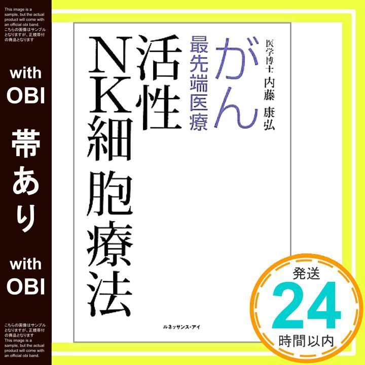 帯あり がん最先端医療活性NK細胞療法 内藤 康弘_08