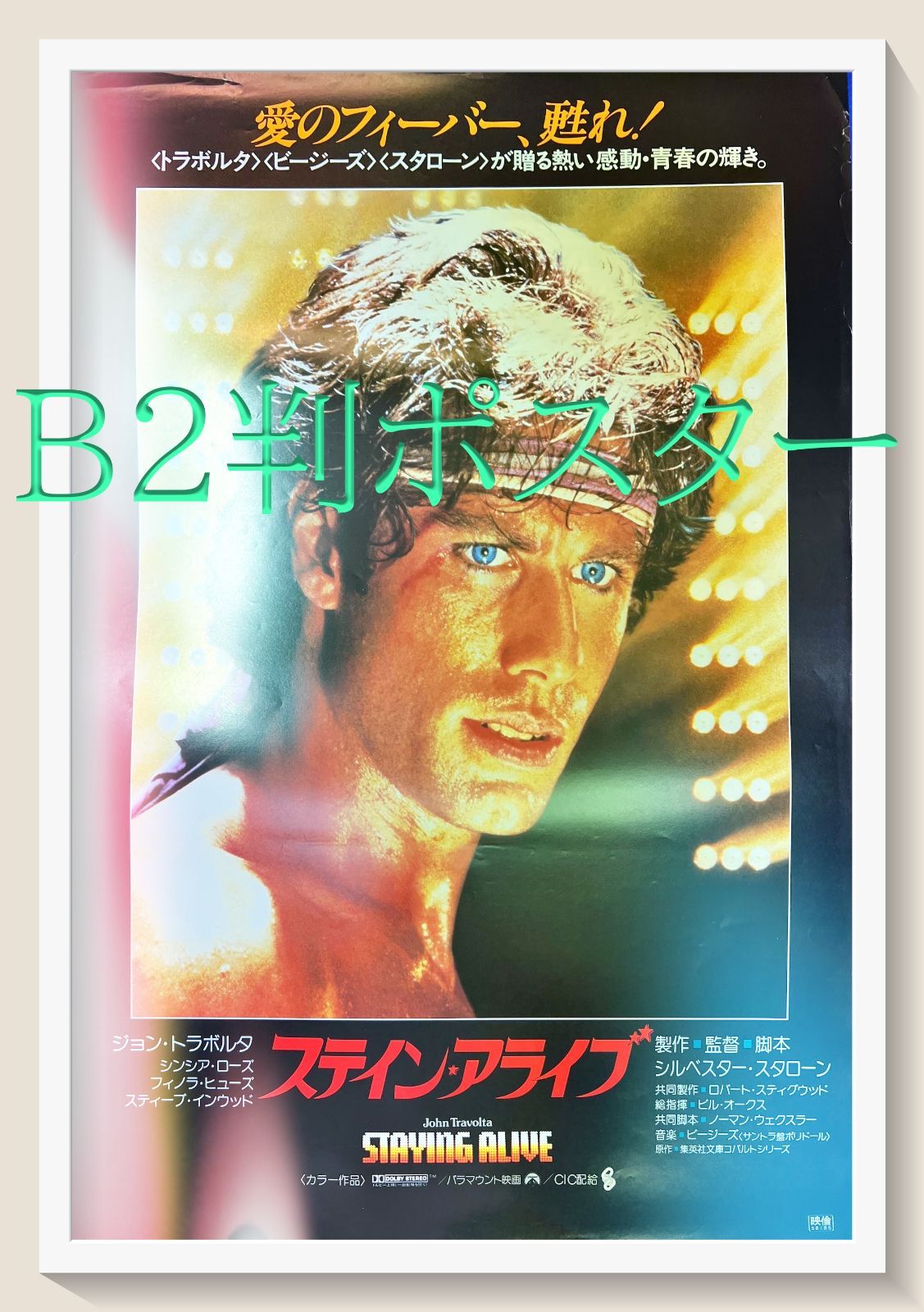 【高知インター店】 I映画スティンアライブオリジナルポスター2種類セットサイズB2 ポスター