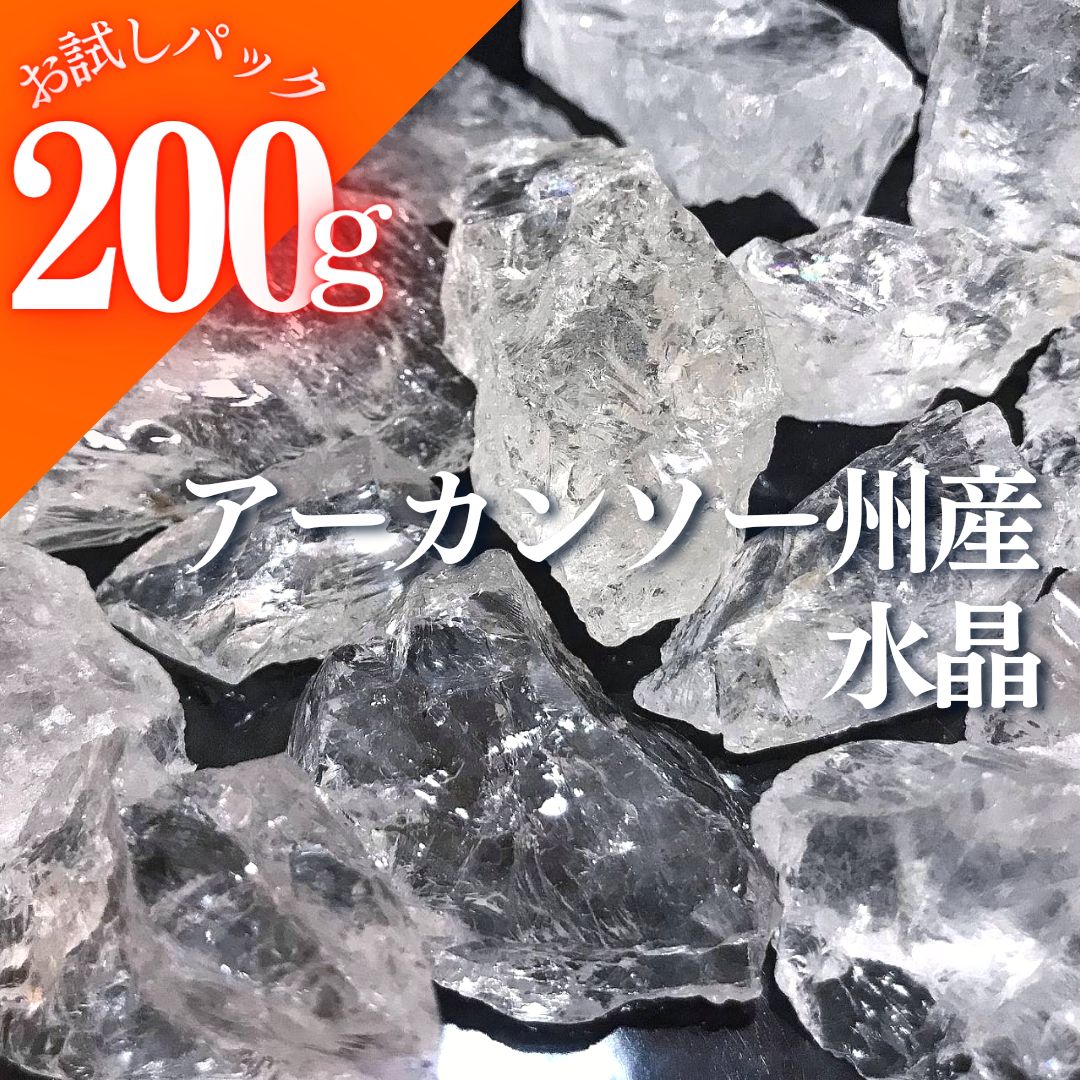 お試し200g 高透明アーカンソー州産ブロック水晶 ロック