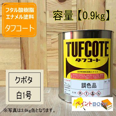 クボタ 白1号【0.9kg】 塗料 ペンキ 塗装 KUBOTA