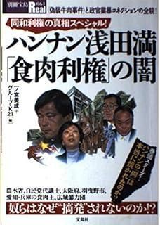 ハンナン浅田満 食肉利権 の闇 同和利権の真相スペシャル! <偽装牛肉事件>と政官業暴コネクションの全貌! 別冊宝島Real 61