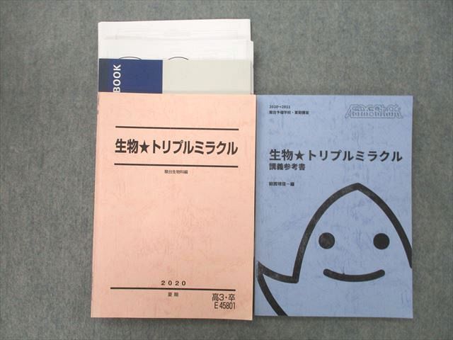 UP25-100 駿台 生物 トリプルミラクル/講義参考書 テキスト 2020 夏期