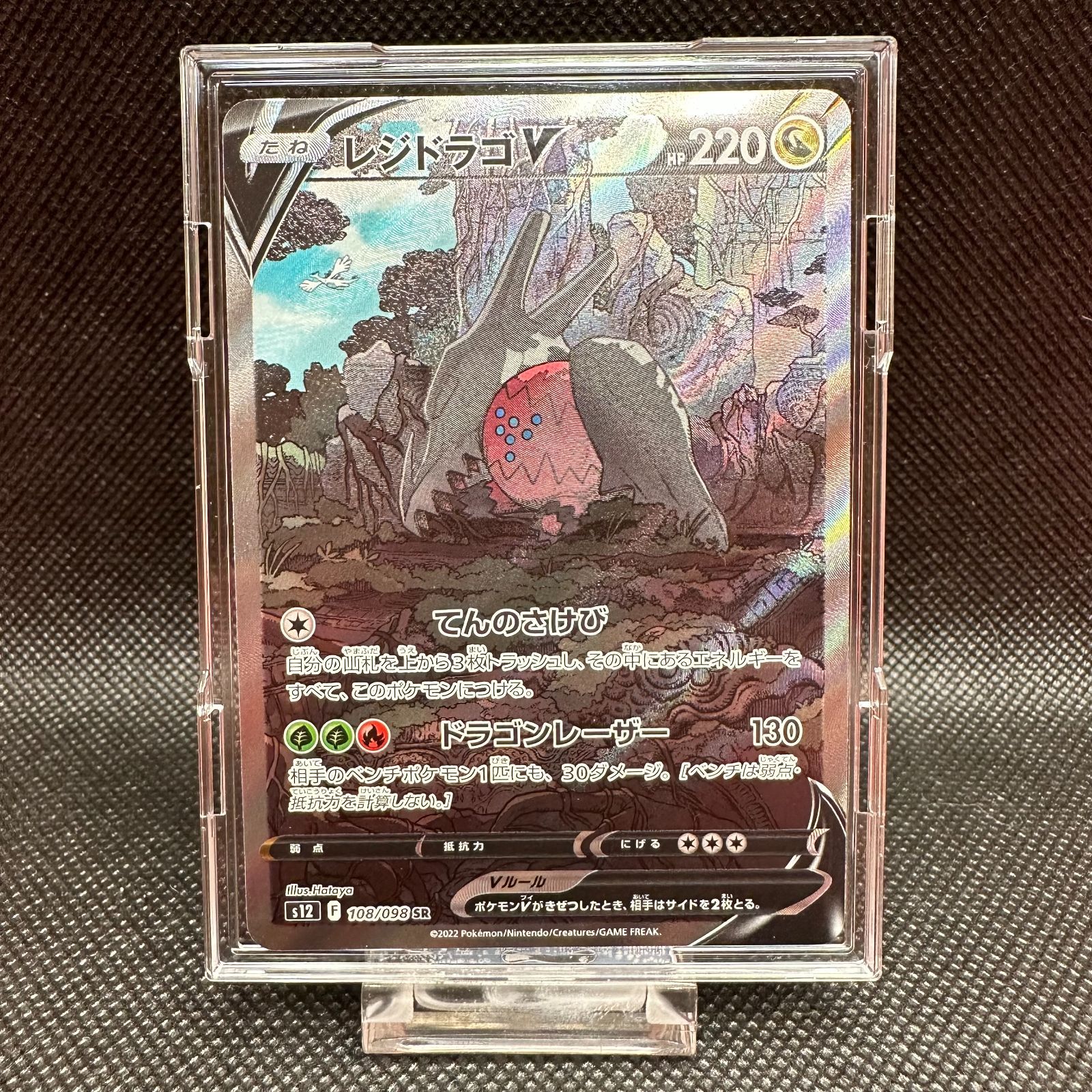 ポケモン - 【美品】ポケモンカード　レジドラゴV  SA  パラダイムトリガー レジドラゴV(SA)【SR】108/098 – デュークの買取ハウス