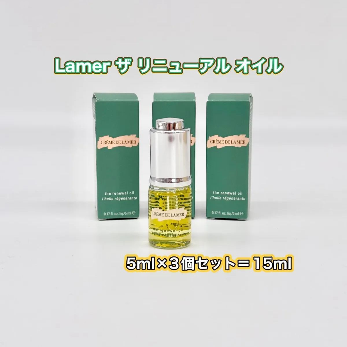 ラメール ザ・リニューアルオイル 5ml 未使用未開封 LA MER ラメール