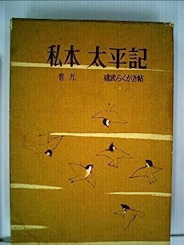 【中古】私本太平記〈巻9〉建武らくがき帖 (1961年) 中古】私本太平記〈巻9〉建武らくがき帖 (1961年) - メルカリ