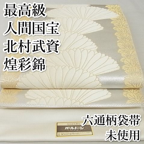 平和屋本店□最高級 人間国宝 北村武資 煌彩錦 六通柄袋帯 横菊間道 金