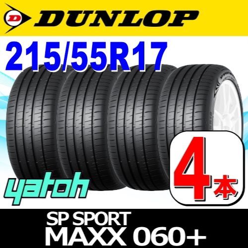 215/55R17 新品サマータイヤ 4本セット DUNLOP SP SPORT MAXX 060+ 215