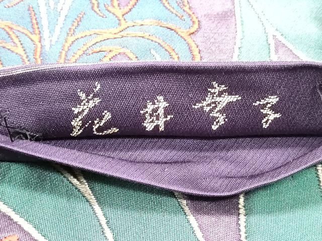 平和屋着物○ファッションデザイナー 花井幸子 六通柄袋帯 草花