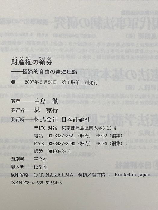 財産権の領分 経済的自由の憲法理論  /日本評論社/中島徹（憲法学）（単行本） 財産権の領分 経済的自由の憲法理論 (現代憲法理論叢書) 日本評論