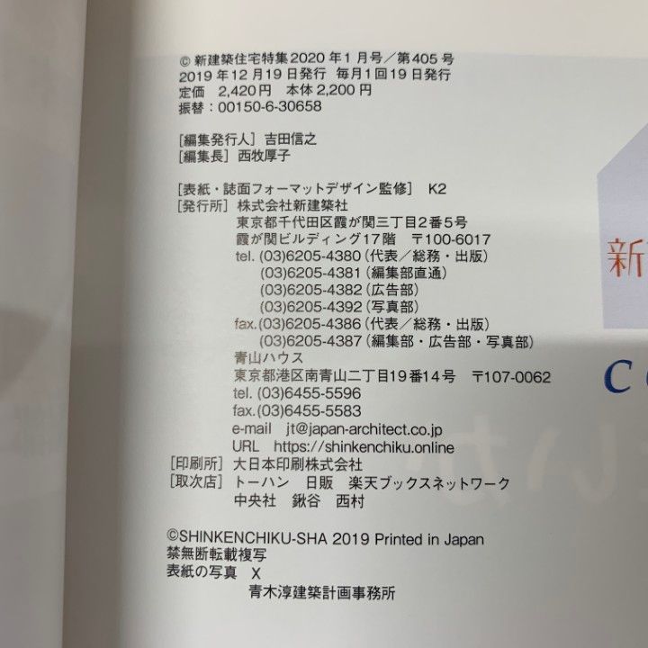 △01)【同梱不可】新建築 住宅特集 2020年 1～12月号 全12冊