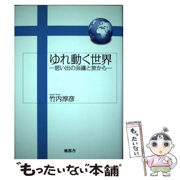 【中古】 ゆれ動く世界 思い出の会議と旅から/風都舎/竹内淳彦 中古】 ゆれ動く世界 思い出の会議と旅から / 竹内 淳彦 / 風都