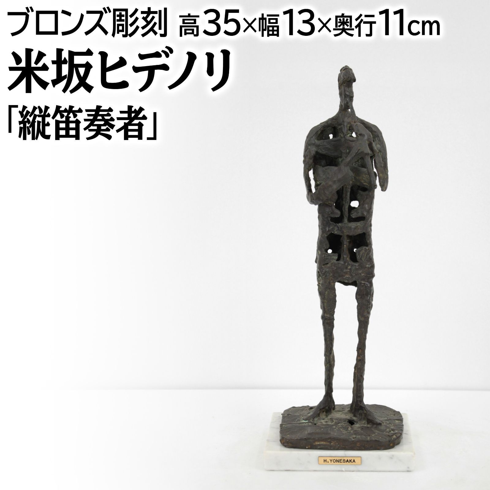 米坂ヒデノリ 「縦笛奏者」 ブロンズ