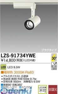 新品・7営業日以内発送】大光電機 DAIKO LZS-91734YWE LEDスポット