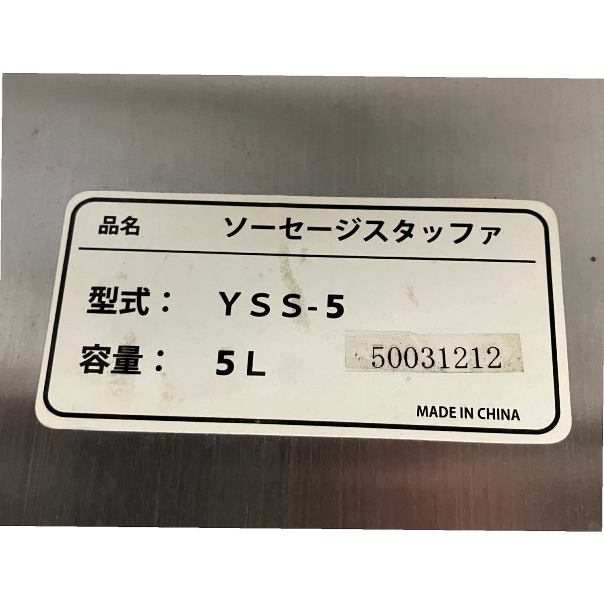 KIPROSTAR キプロスター ソーセージスタッファー 5Lタイプ YSS-5 中古 