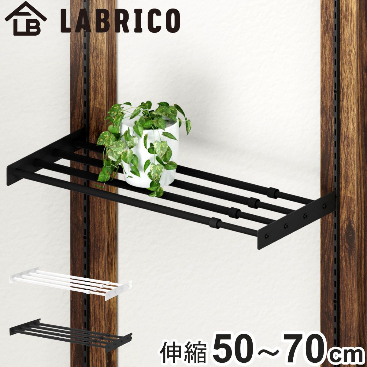 棚 伸縮ラック 50cm ラブリコ アイアン 壁面収納 （ LABRICO