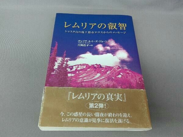 レムリアの叡智 オレリア・ルイｰズジョｰンズ - メルカリ