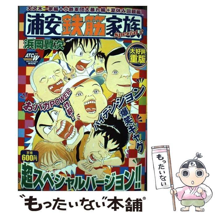 中古】 浦安鉄筋家族SPECIAL 2 / 浜岡 賢次 / 秋田書店 - メルカリ