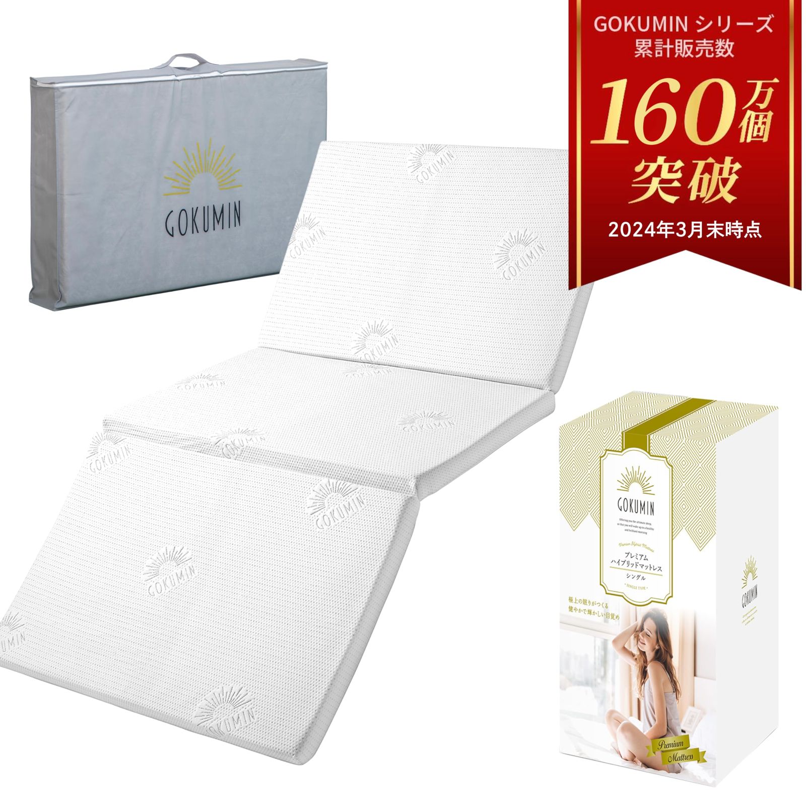 GOKUMIN takumi マットレス 三つ折り ベッドマット 厚さ15cm