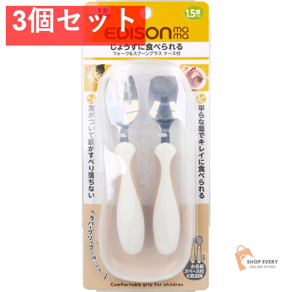 【新品，大得価】 エジソンママ フォーク＆スプーン プラス ケース付 ペールモカ 3個セット まとめ売り ベビー用食器
