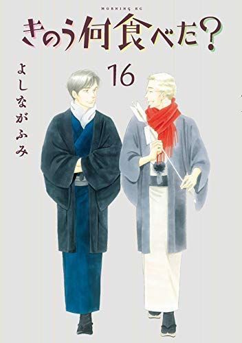 「非常に良い」きのう何食べた？ コミック 1-16巻セット