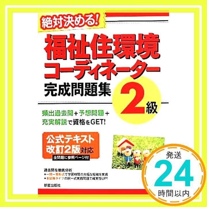 福祉住環境2級 完成問題集 改訂2版 (絶対決める!) Lu0026L総合研究所_03