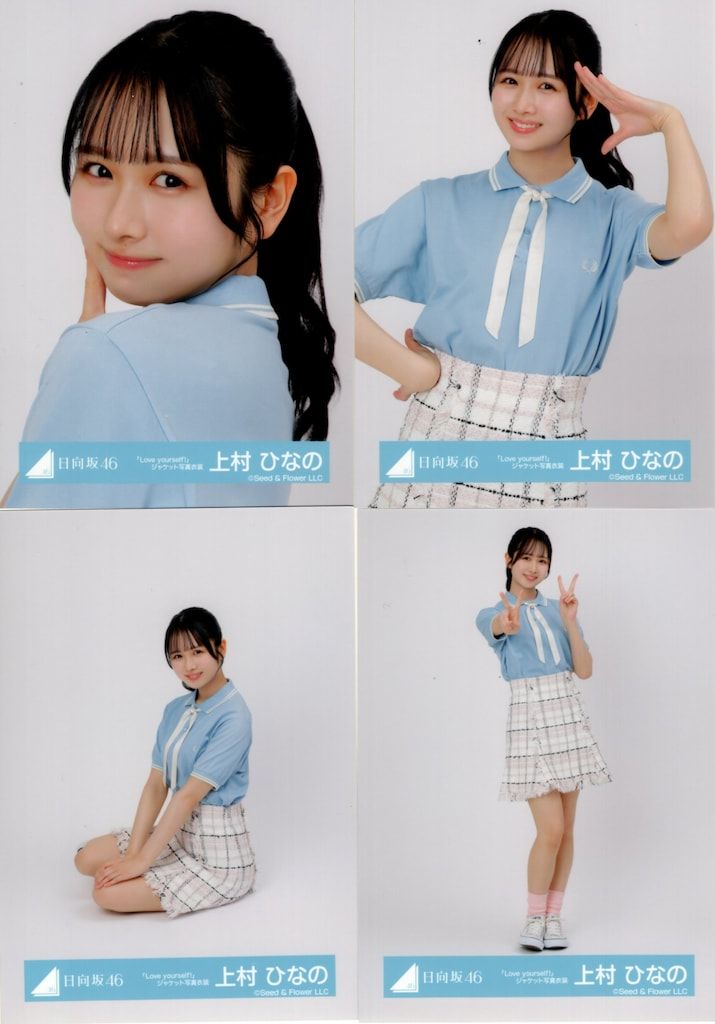 日向坂46 上村ひなの Love yourself! ジャケット写真 MV衣装 日向坂46 Love yourself! 上村ひなの 「Love yourself